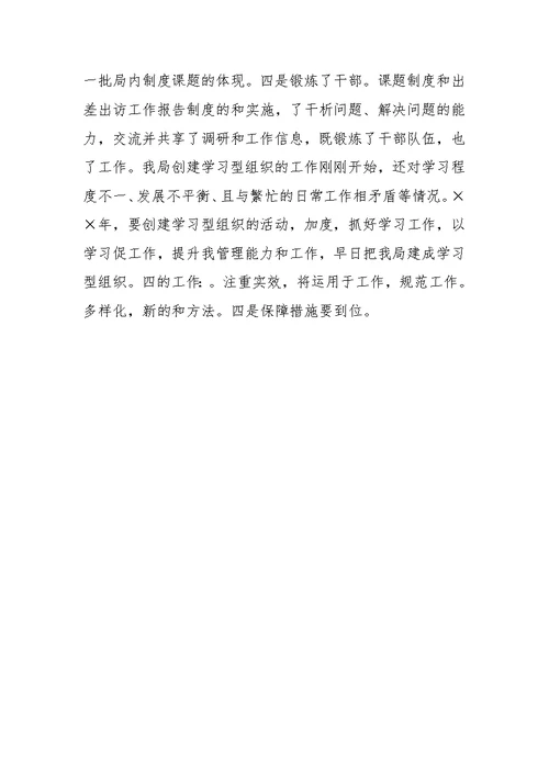 机关单位创建学习型组织工作总结