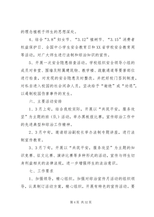 综合治理宣传月活动实施方案.docx