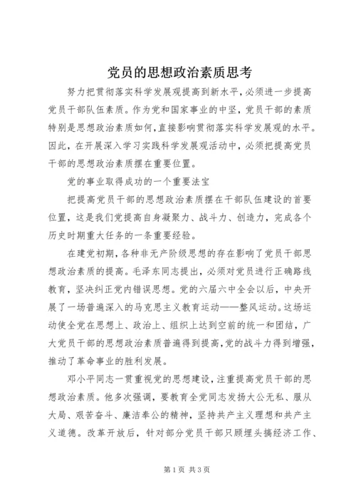 党员的思想政治素质思考.docx