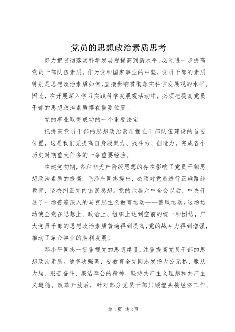 党员的思想政治素质思考.docx