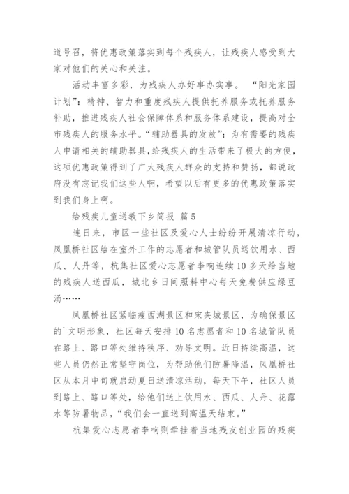 给残疾儿童送教下乡简报.docx