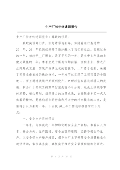 生产厂长年终述职报告.docx