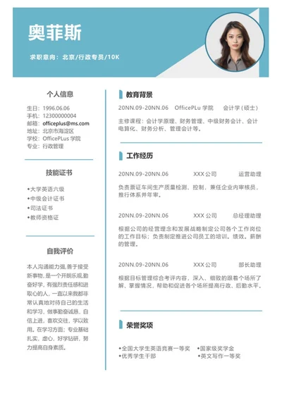 简约蓝色行政简历word模板