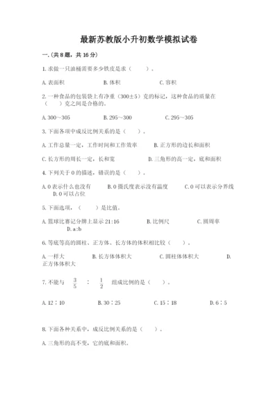 最新苏教版小升初数学模拟试卷附参考答案【a卷】.docx