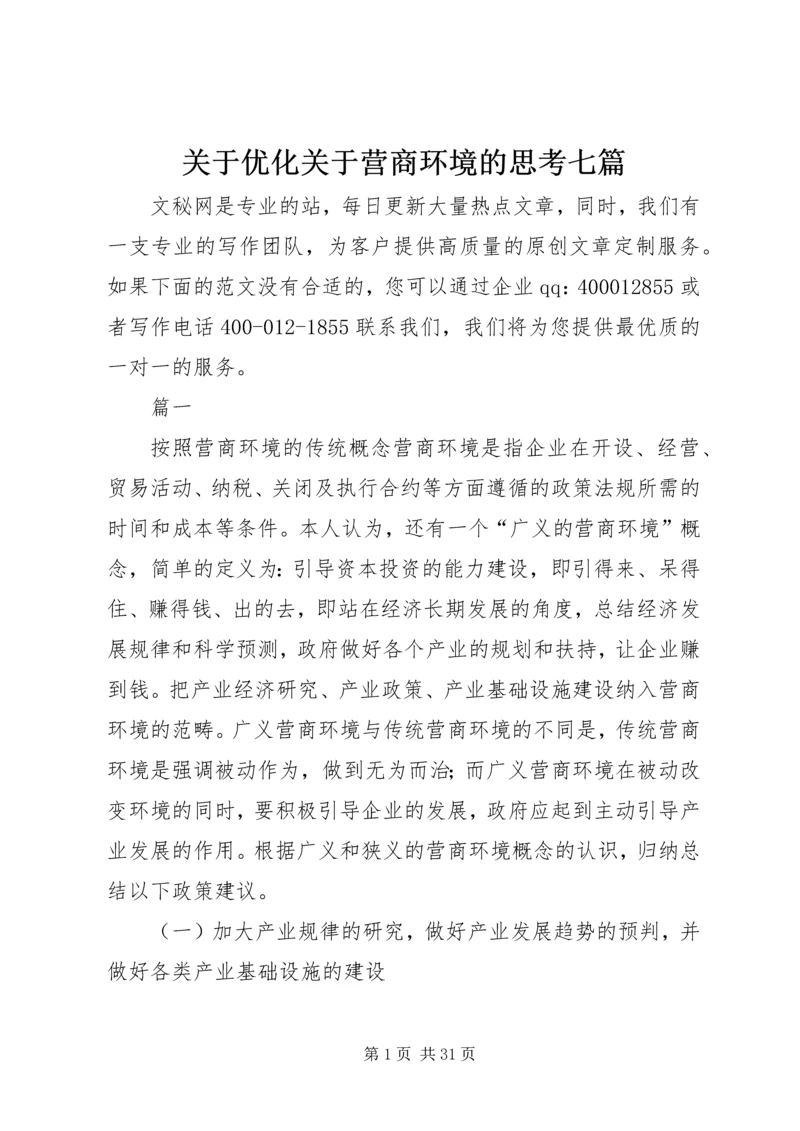 关于优化关于营商环境的思考七篇.docx