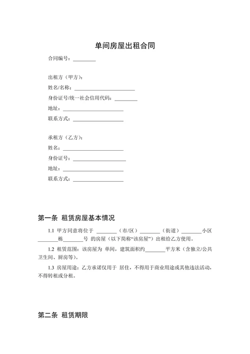 单间房屋出租合同