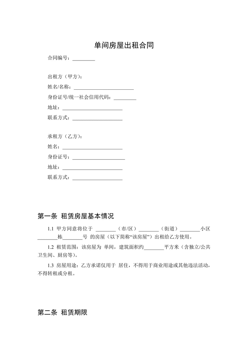 单间房屋出租合同