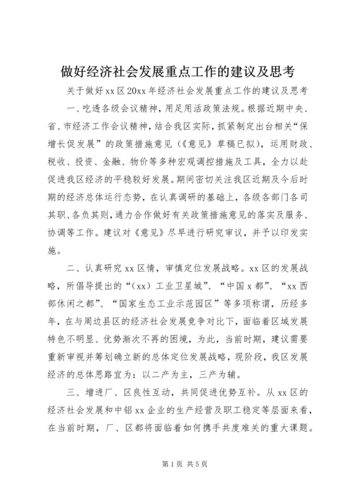 做好经济社会发展重点工作的建议及思考.docx