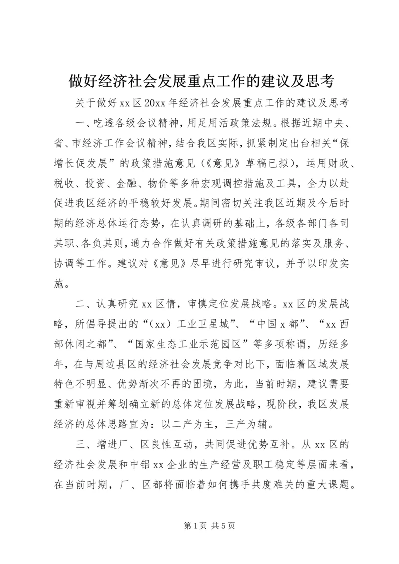 做好经济社会发展重点工作的建议及思考.docx