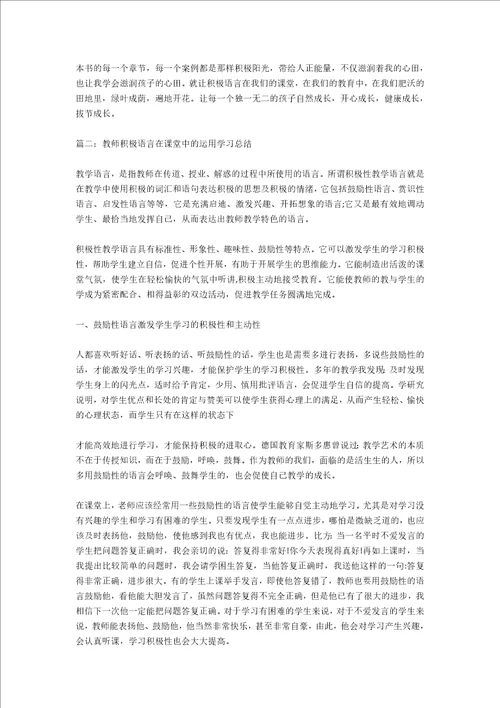 教师积极语言在课堂中的运用学习总结