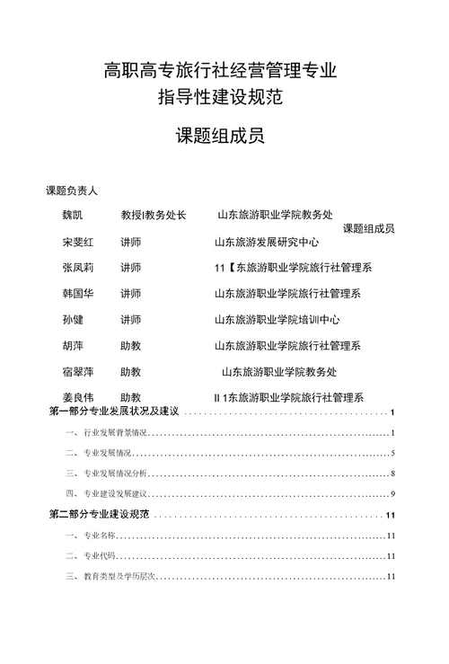 高职高专旅行社经营管理专业指导性建设规范