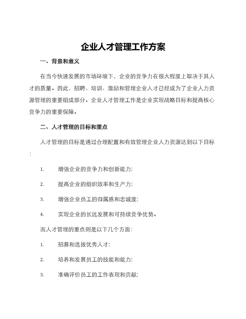 企业人才管理工作方案.docx