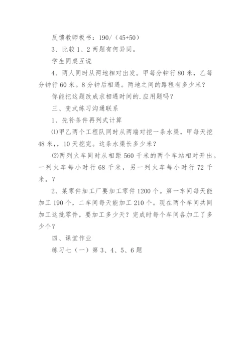 “相遇问题”练习课教学设计.docx