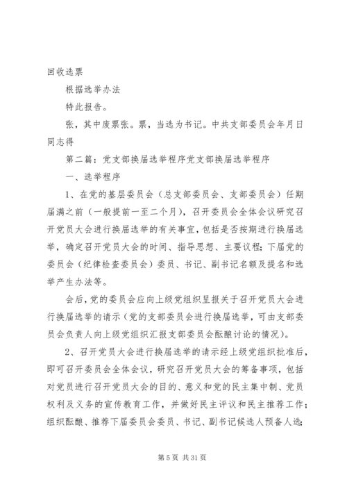 党支部换届选举程序(1).docx