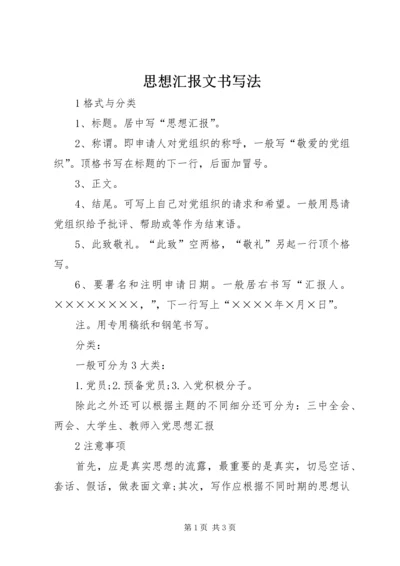 思想汇报文书写法 (4).docx