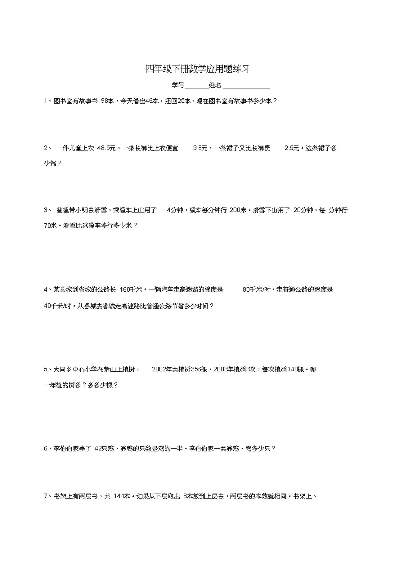 2015最新苏教版四年级下册数学应用题专项练习题