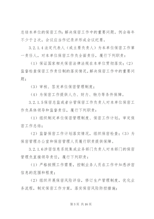 最新版涉密信息系统集成资质保密标准五篇 (3).docx