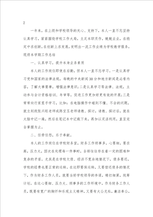 2021年学校财务人员个人年度工作总结 2