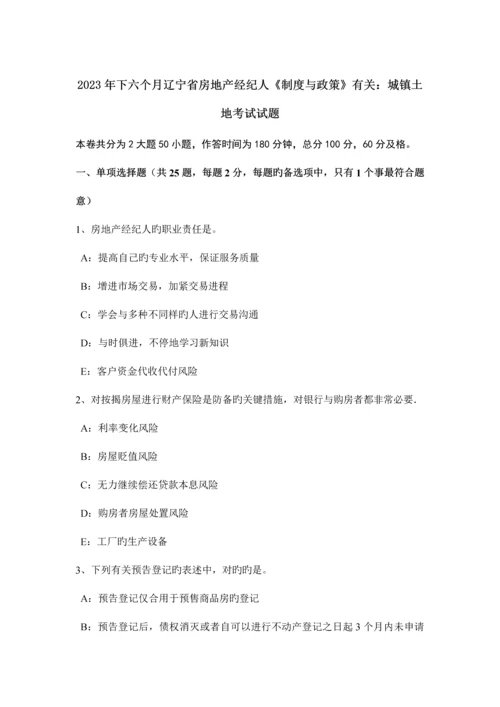 2023年下半年辽宁省房地产经纪人制度与政策相关城镇土地考试试题.docx