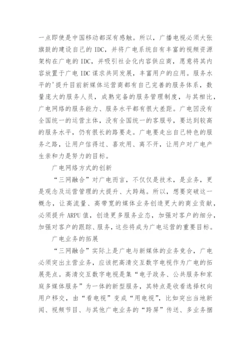 辽宁广电网络发展及革新论文精编.docx