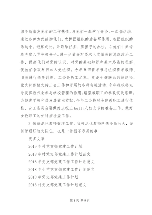 某年党支部党建工作计划范文.docx