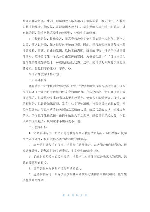 高中音乐教学工作计划5篇.docx