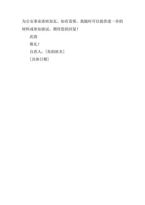 公安情报学专业求职自荐信