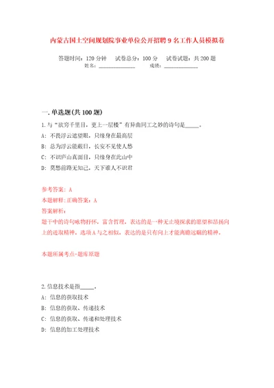 内蒙古国土空间规划院事业单位公开招聘9名工作人员模拟卷（第8次）