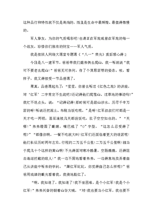 我是接班人网络大课堂专题课《“八一”荣光》观后感心得精选5篇