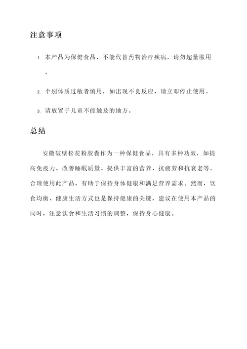 安徽破壁松花粉胶囊的功效