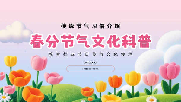 粉色插画风春分节气文化科普 PPT模板
