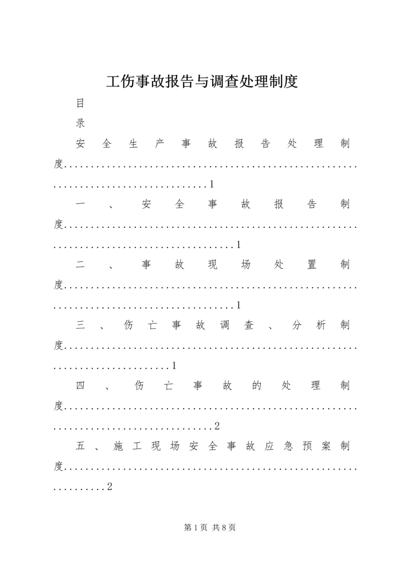 工伤事故报告与调查处理制度.docx