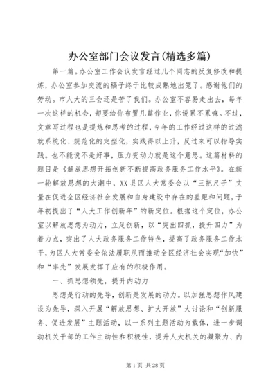 办公室部门会议发言(精选多篇).docx