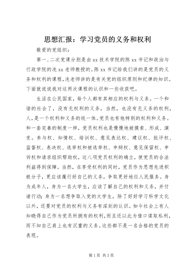 思想汇报：学习党员的义务和权利.docx