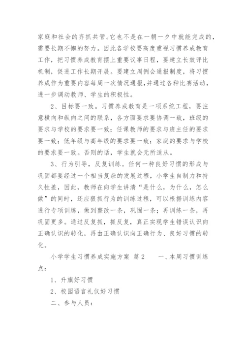 小学学生习惯养成实施方案.docx