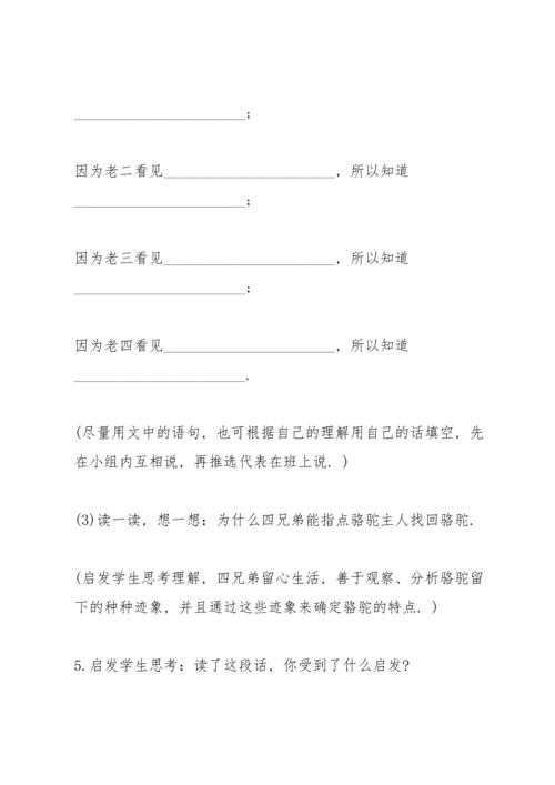 北师大版小学五年级语文下册《丢失的骆驼》教案.docx