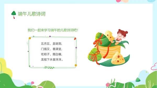 绿色卡通儿童幼儿园端午节节日介绍主题班会PPT