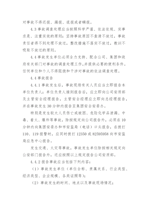 生产安全事故报告和调查处理管理制度.docx