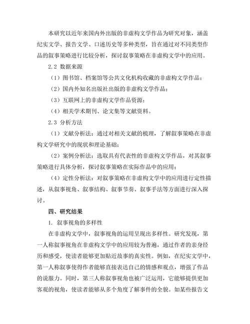 叙事策略在非虚构文学中的应用
