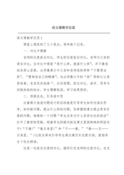 语文课教学反思.docx