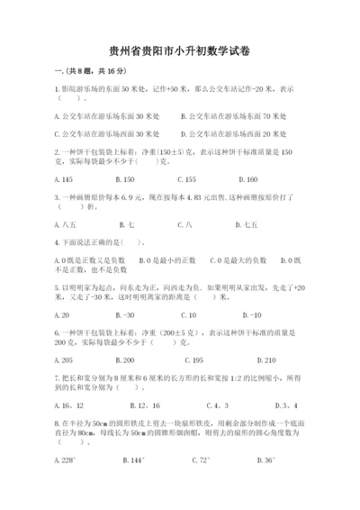 贵州省贵阳市小升初数学试卷及答案（名校卷）.docx