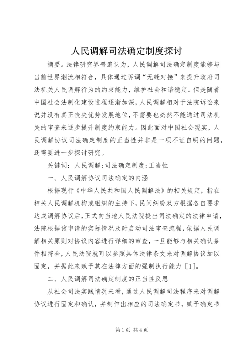 人民调解司法确定制度探讨.docx