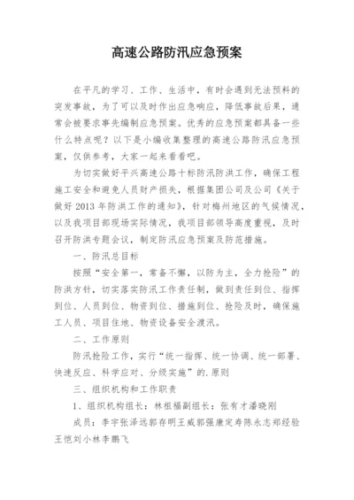 高速公路防汛应急预案.docx