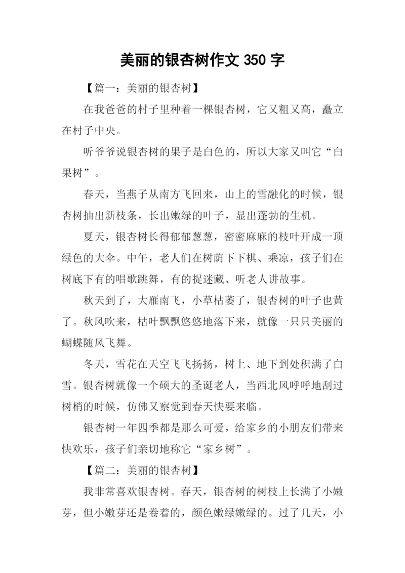 美丽的银杏树作文350字.docx