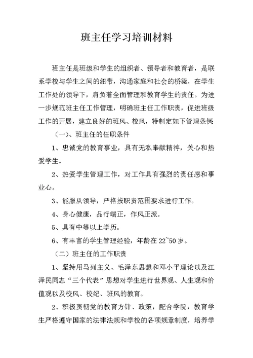 班主任学习培训材料