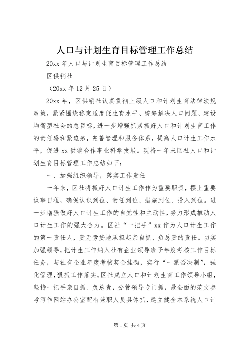 人口与计划生育目标管理工作总结.docx