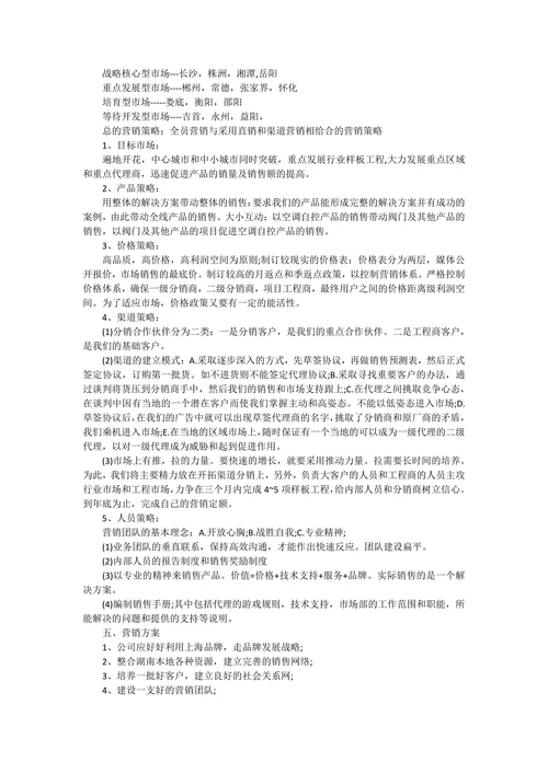 产品市场营销策划书范文