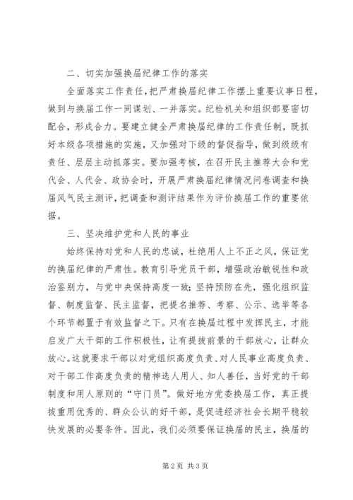 学习换届选举纪律心得体会精编.docx