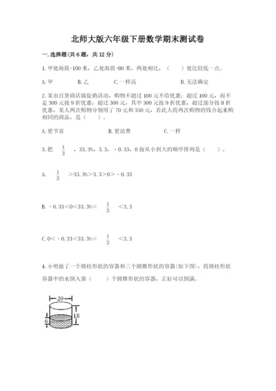 北师大版六年级下册数学期末测试卷（有一套）word版.docx