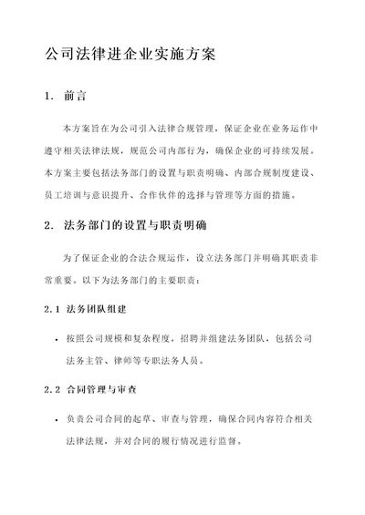 公司法律进企业实施方案